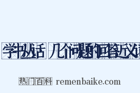 学书丛话·几个问题的回答近义词是什么意思的图片